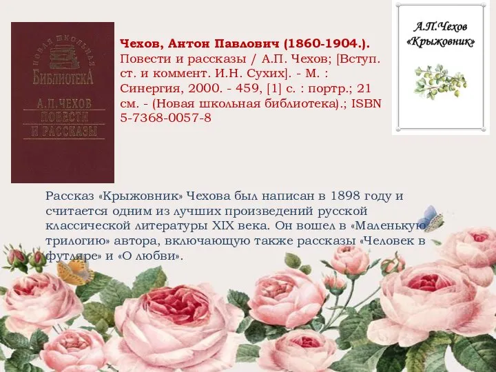 Чехов, Антон Павлович (1860-1904.). Повести и рассказы / А.П. Чехов; [Вступ.