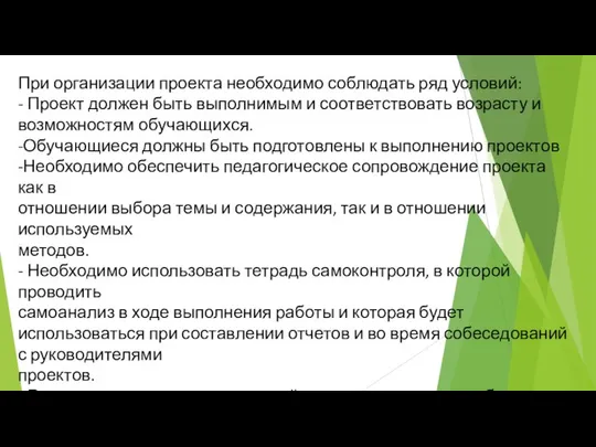 При организации проекта необходимо соблюдать ряд условий: - Проект должен быть