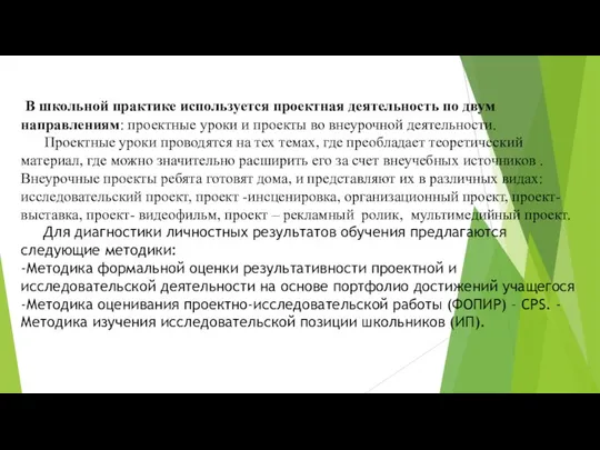 В школьной практике используется проектная деятельность по двум направлениям: проектные уроки