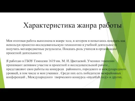 Характеристика жанра работы Моя итоговая работа выполнена в жанре эссе, в