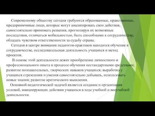 Современному обществу сегодня требуются образованные, нравственные, предприимчивые люди, которые могут анализировать