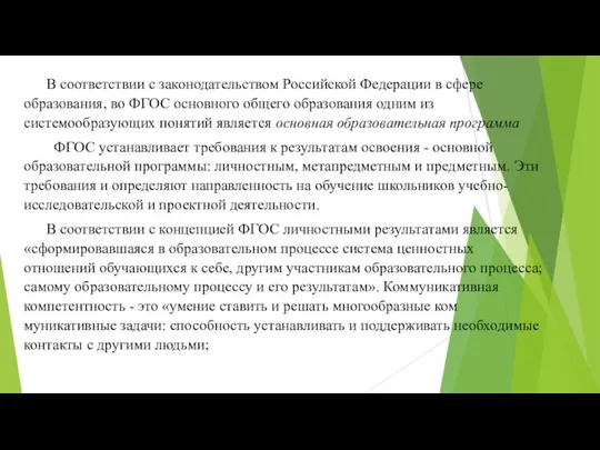 В соответствии с законодательством Россий­ской Федерации в сфере образования, во ФГОС