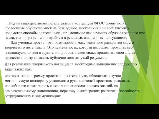 Под метапредметными результатами в кон­цепции ФГОС понимаются «освоенные обучаю­щимися на базе