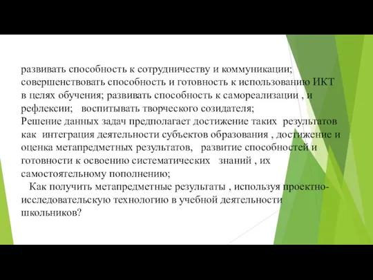 развивать способность к сотрудничеству и коммуникации; совершенствовать способность и готовность к