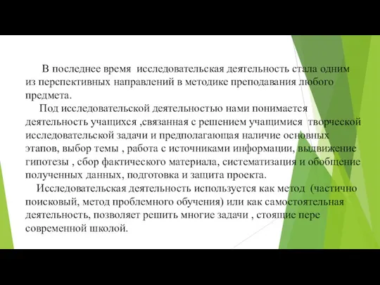 В последнее время исследовательская деятельность стала одним из перспективных направлений в