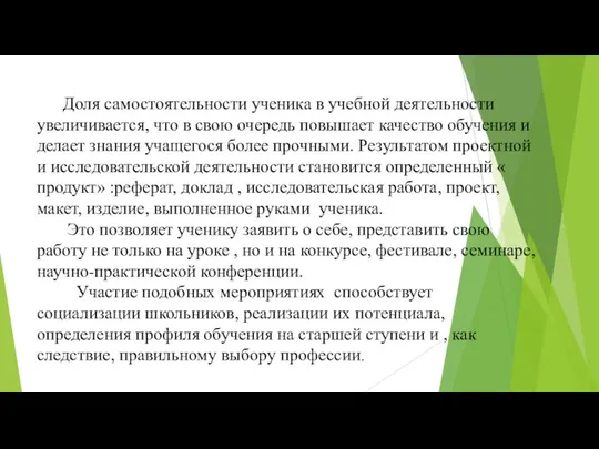 Доля самостоятельности ученика в учебной деятельности увеличивается, что в свою очередь