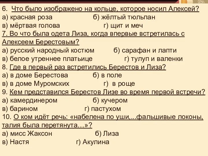 6. Что было изображено на кольце, которое носил Алексей? а) красная