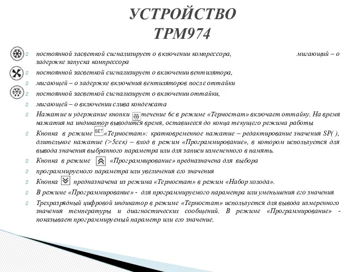 постоянной засветкой сигнализирует о включении компрессора, мигающий – о задержке запуска