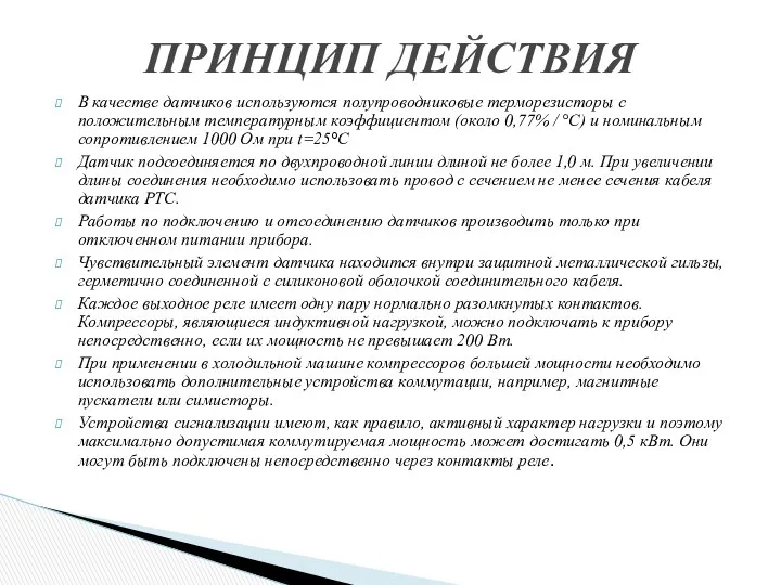 В качестве датчиков используются полупроводниковые терморезисторы с положительным температурным коэффициентом (около