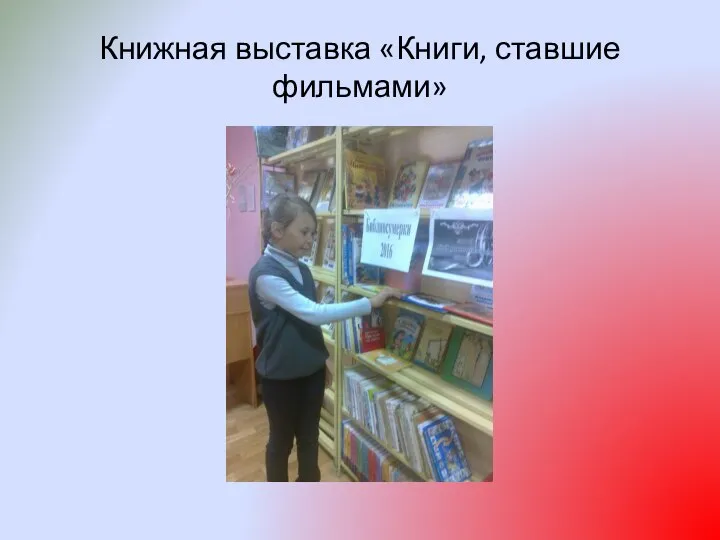 Книжная выставка «Книги, ставшие фильмами»