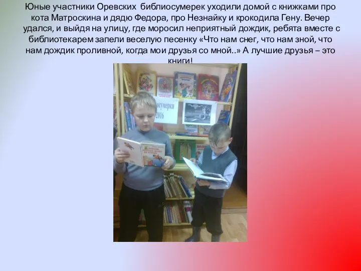 Юные участники Оревских библиосумерек уходили домой с книжками про кота Матроскина