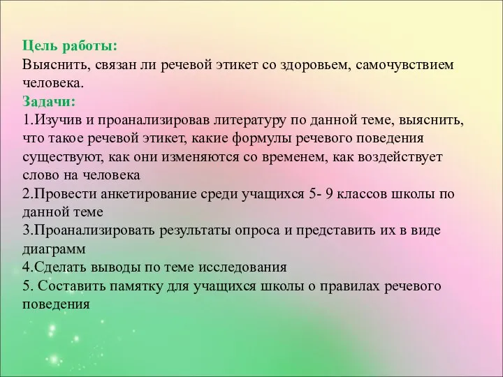 Цель работы: Выяснить, связан ли речевой этикет со здоровьем, самочувствием человека.