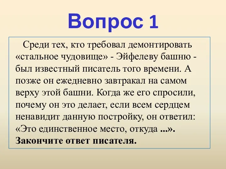 Вопрос 1 Среди тех, кто требовал демонтировать «стальное чудовище» - Эйфелеву