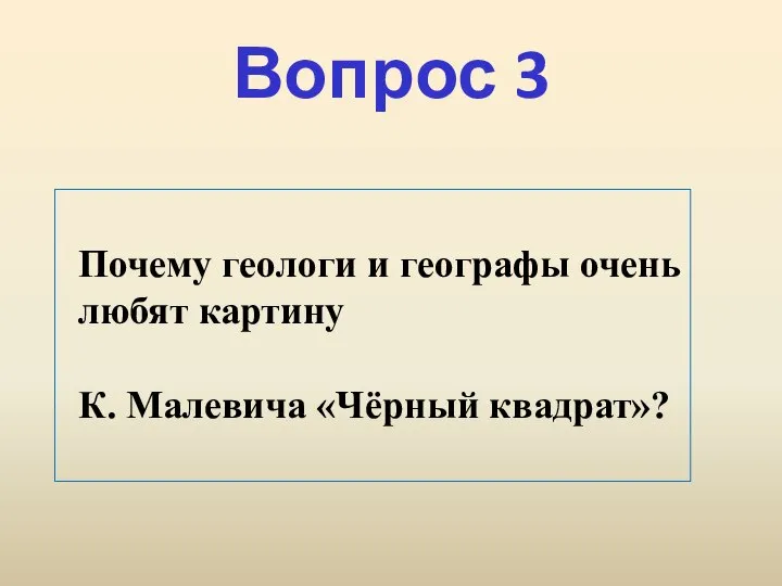 Вопрос 3 Почему геологи и географы очень любят картину К. Малевича «Чёрный квадрат»?