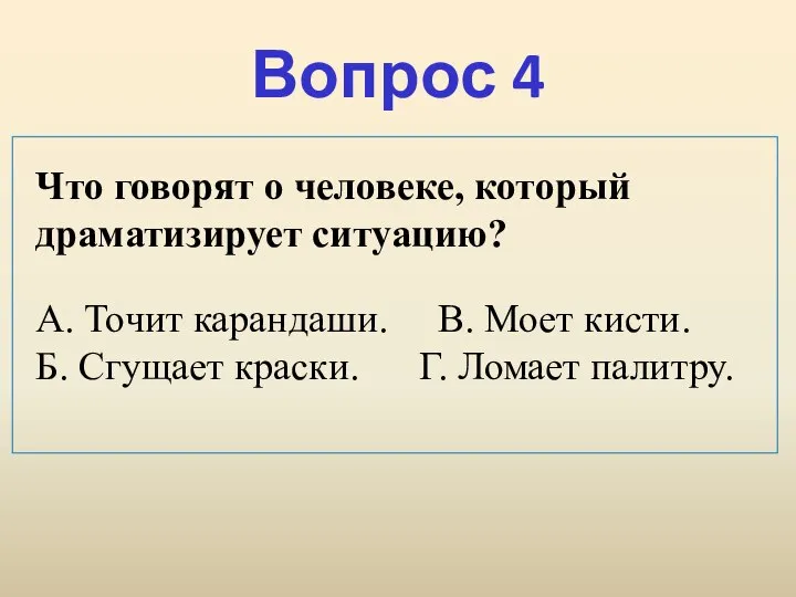 Вопрос 4 Что говорят о человеке, который драматизирует ситуацию? А. Точит