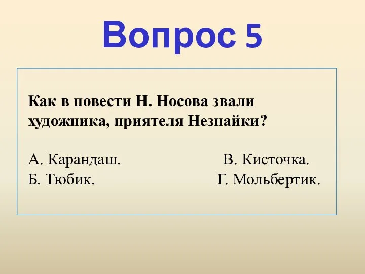 Вопрос 5 Как в повести Н. Носова звали художника, приятеля Незнайки?