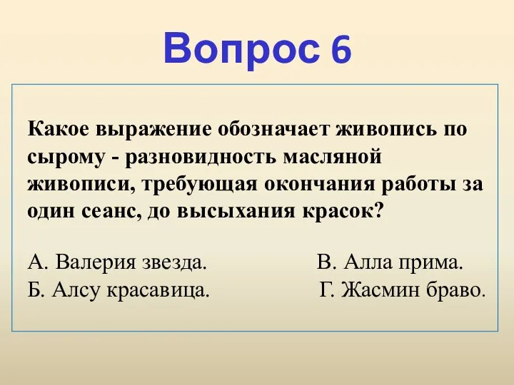 Вопрос 6 Какое выражение обозначает живопись по сырому - разновидность масляной