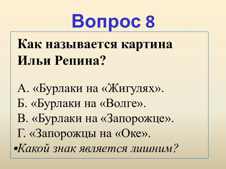 Вопрос 8 Как называется картина Ильи Репина? А. «Бурлаки на «Жигулях».