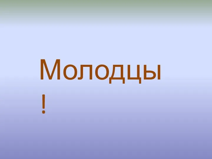 Молодцы!