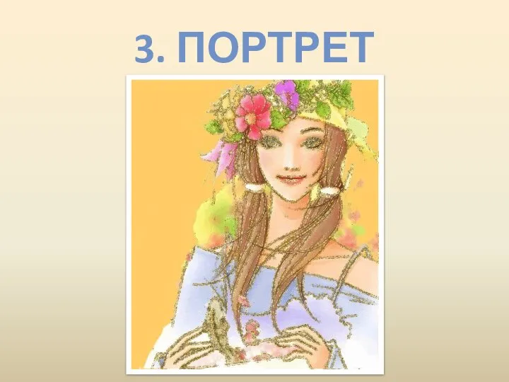 3. ПОРТРЕТ