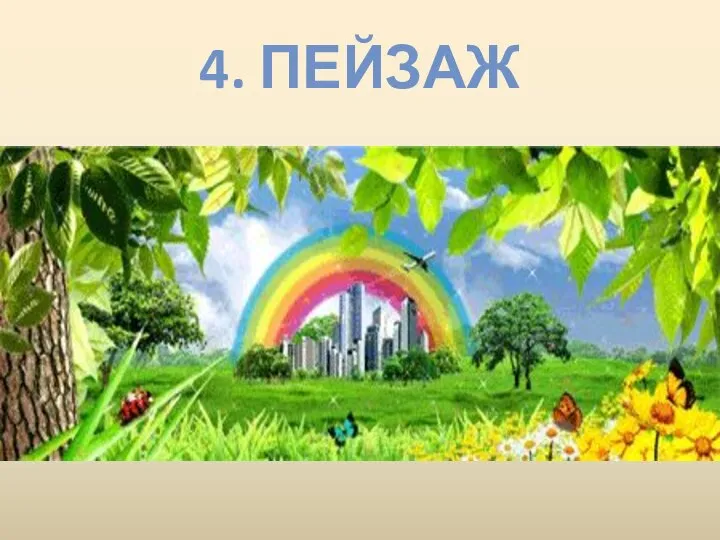 4. ПЕЙЗАЖ