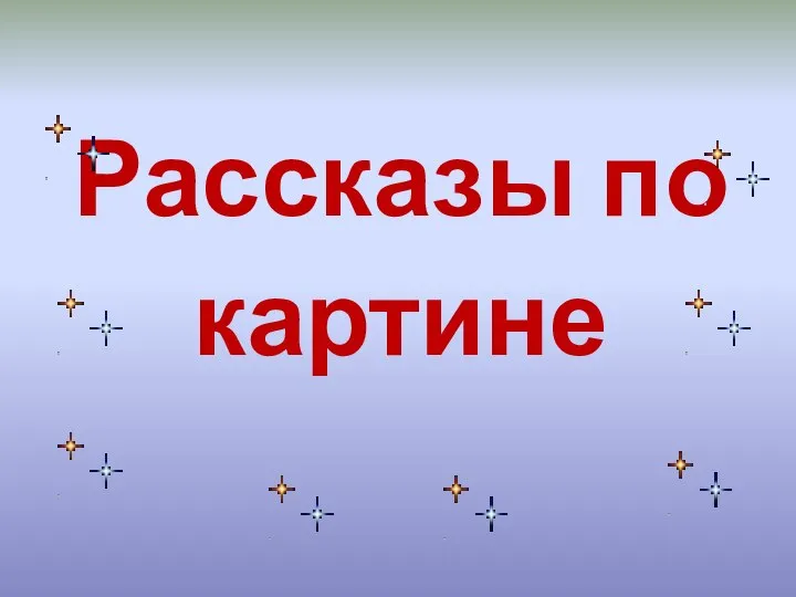 Рассказы по картине