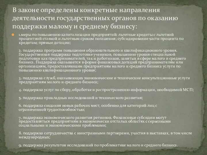 1.меры по повышению капитализации предприятий: льготные кредиты с льготной процентной ставкой