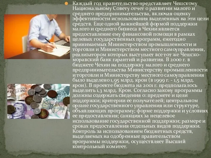 Каждый год правительство представляет Чешскому Национальному Совету отчет о развитии малого