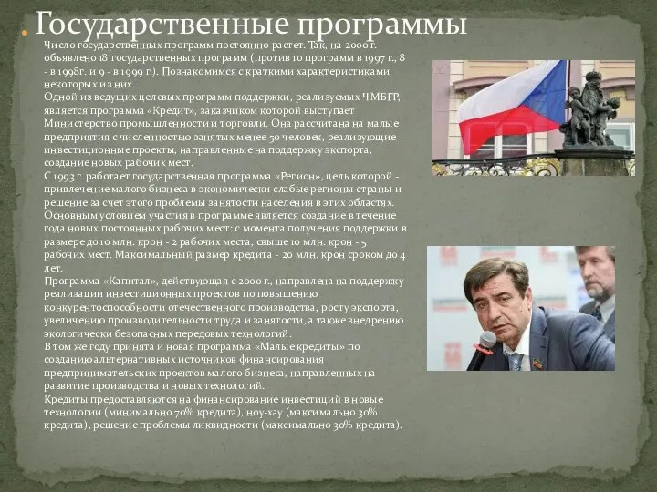 Число государственных программ постоянно растет. Так, на 2000 г. объявлено 18