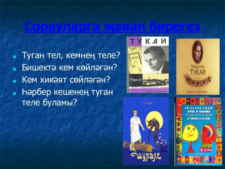 Сорауларга җавап бирегез Туган тел, кемнең теле? Бишектә кем көйләгән? Кем