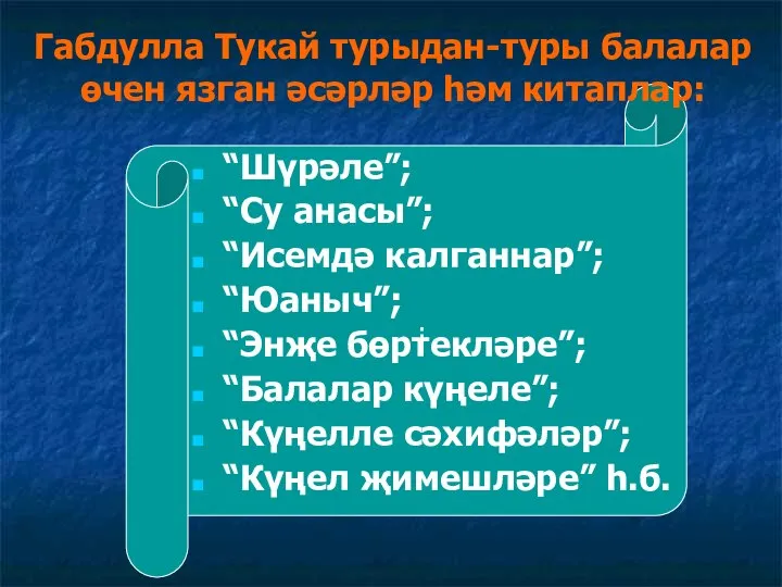 : Габдулла Тукай турыдан-туры балалар өчен язган әсәрләр һәм китаплар: “Шүрәле”;