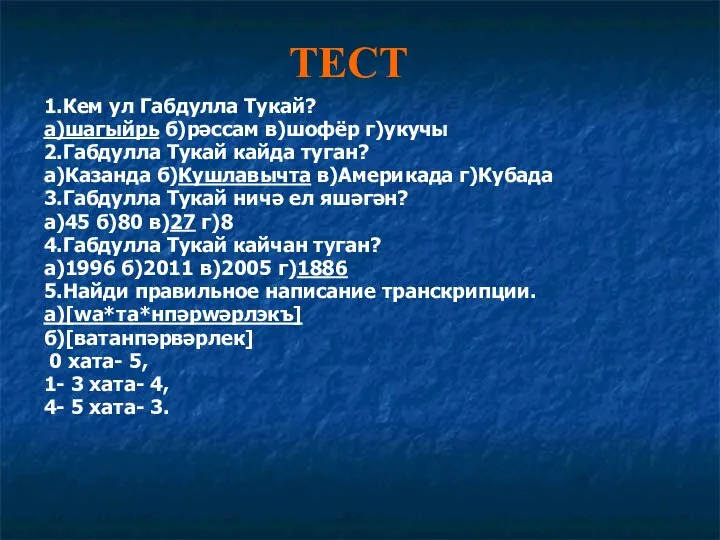 ТЕСТ 1.Кем ул Габдулла Тукай? а)шагыйрь б)рәссам в)шофёр г)укучы 2.Габдулла Тукай