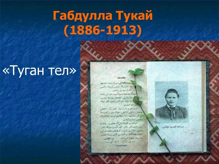 Габдулла Тукай (1886-1913) «Туган тел»