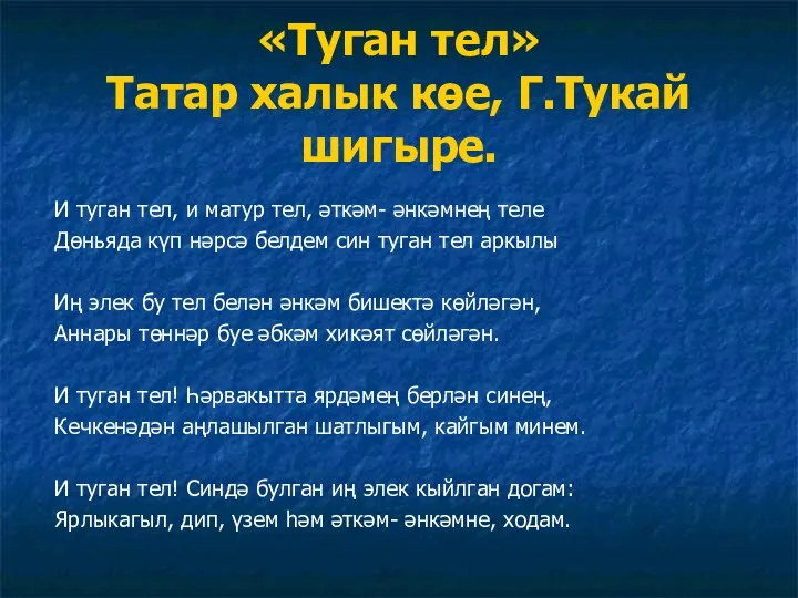 «Туган тел» Татар халык көе, Г.Тукай шигыре. И туган тел, и