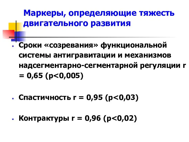 Маркеры, определяющие тяжесть двигательного развития Сроки «созревания» функциональной системы антигравитации и