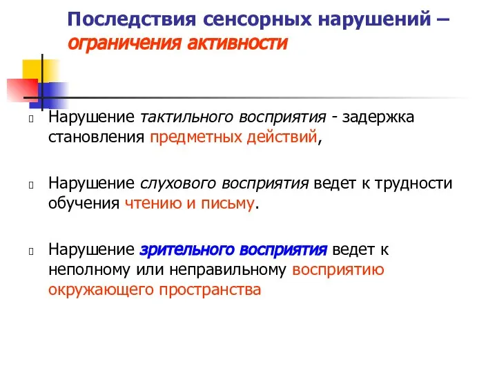 Последствия сенсорных нарушений – ограничения активности Нарушение тактильного восприятия - задержка