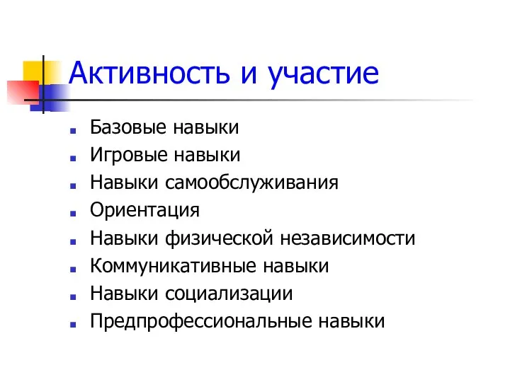 Активность и участие Базовые навыки Игровые навыки Навыки самообслуживания Ориентация Навыки