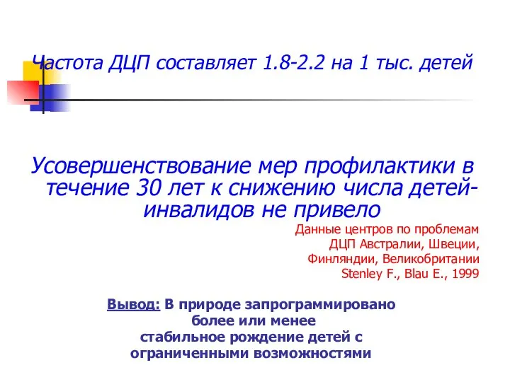 Частота ДЦП составляет 1.8-2.2 на 1 тыс. детей Усовершенствование мер профилактики