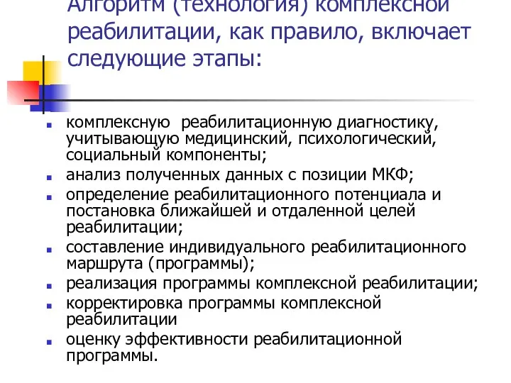 Алгоритм (технология) комплексной реабилитации, как правило, включает следующие этапы: комплексную реабилитационную