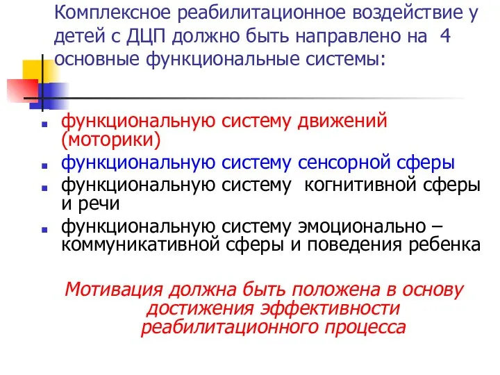 Комплексное реабилитационное воздействие у детей с ДЦП должно быть направлено на