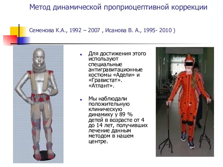 Метод динамической проприоцептивной коррекции Семенова К.А., 1992 – 2007 , Исанова