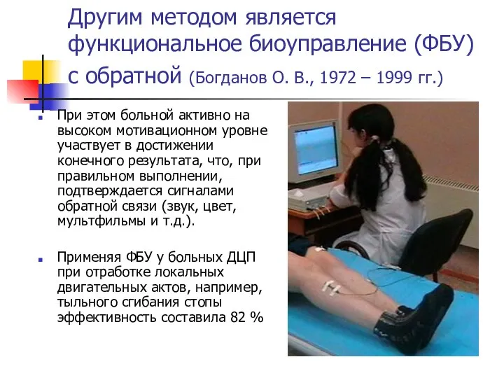 Другим методом является функциональное биоуправление (ФБУ) с обратной (Богданов О. В.,