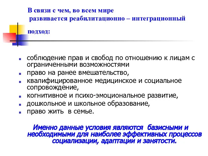 В связи с чем, во всем мире развивается реабилитационно – интеграционный