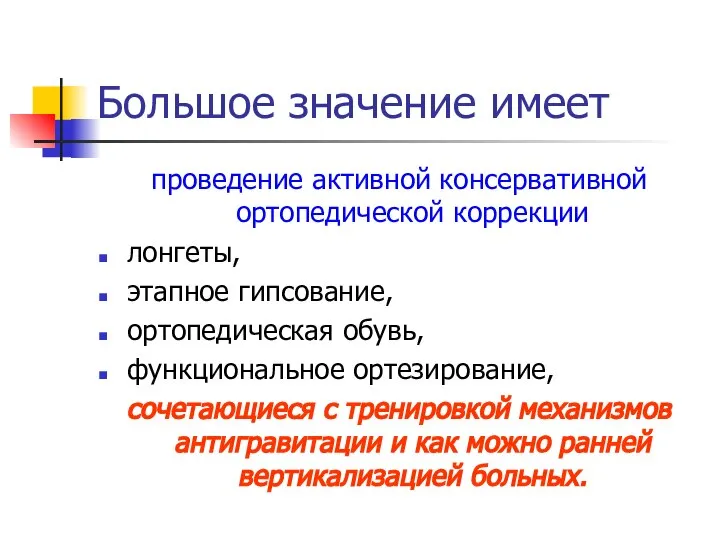 Большое значение имеет проведение активной консервативной ортопедической коррекции лонгеты, этапное гипсование,