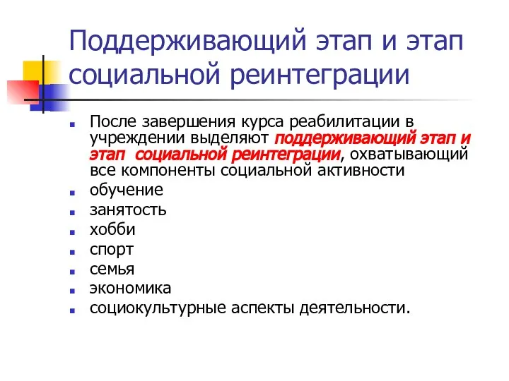 Поддерживающий этап и этап социальной реинтеграции После завершения курса реабилитации в