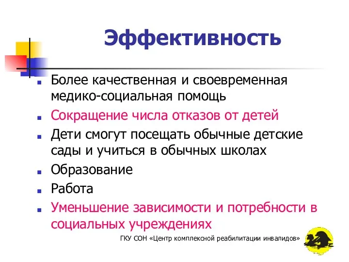 Эффективность Более качественная и своевременная медико-социальная помощь Сокращение числа отказов от