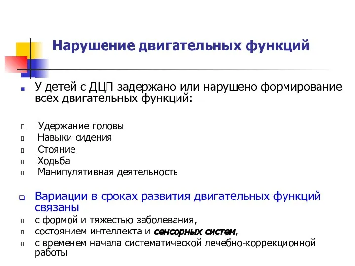 Нарушение двигательных функций У детей с ДЦП задержано или нарушено формирование