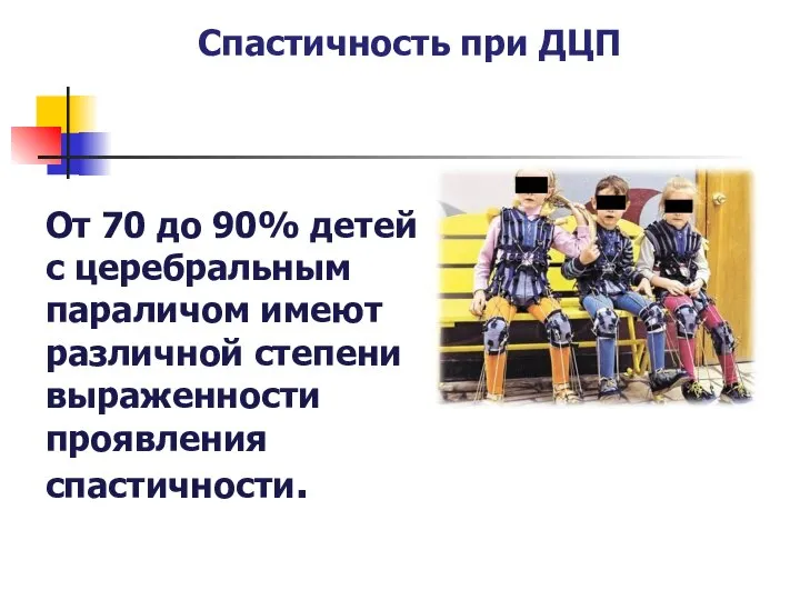 Спастичность при ДЦП От 70 до 90% детей с церебральным параличом