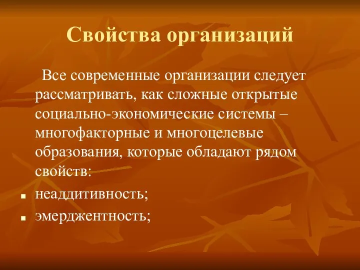 Свойства организаций Все современные организации следует рассматривать, как сложные открытые социально-экономические