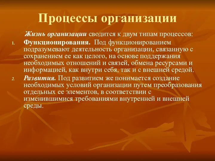 Процессы организации Жизнь организации сводится к двум типам процессов: Функционирования. Под